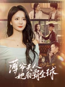薄爷夫人她称霸全球（100集）在哪个平台能看