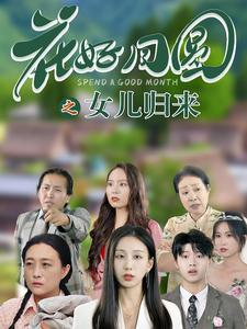花好月圆之女儿归来（70集）高质量短剧推荐