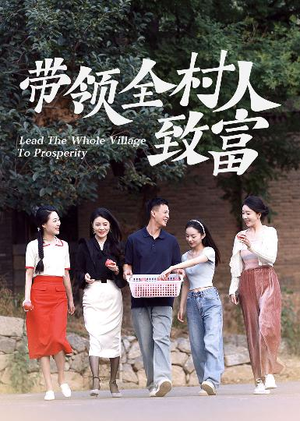 带领全村人致富（91集）短剧免费观看