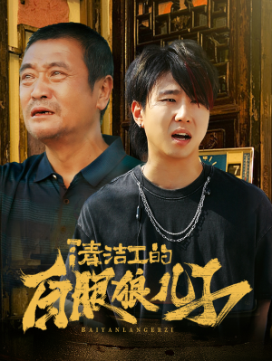 清洁工的白眼狼儿子（31集）口碑爆棚免费看