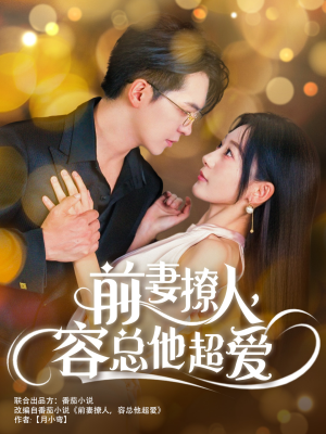 前妻撩人，容总他超爱（60集）热门短剧追到爽