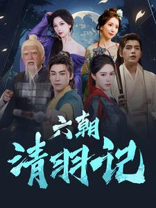 六朝清羽记（34集）全剧免费观看