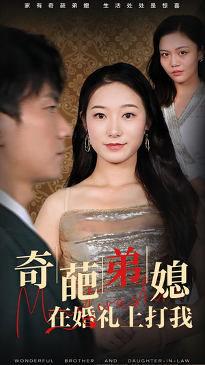 奇葩弟媳在婚礼上打我（32集）最新热播短剧