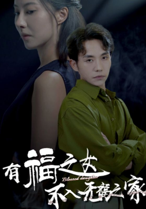 有福之女不入无福之家（32集）超火热门短剧