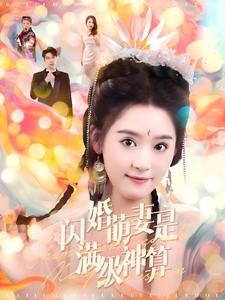 闪婚萌妻是满级神算（87集）免费热门短剧