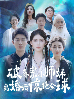 破落宗小师妹离婚后惊艳全球（78集）精彩短剧热播