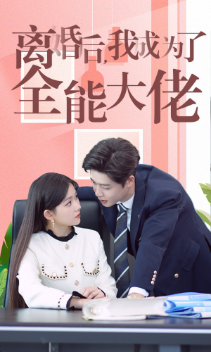离婚后我成了全能大佬（100集）最火短剧热播