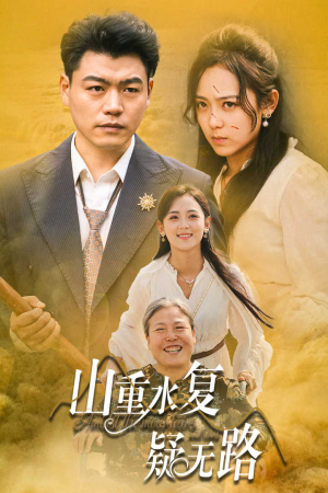 山重水复疑无路（35集）看到大结局