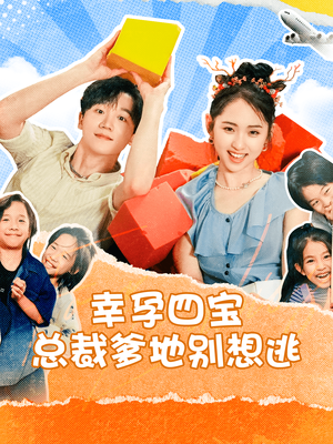 幸孕四宝总裁爹地别想逃（73集）短剧精彩推荐