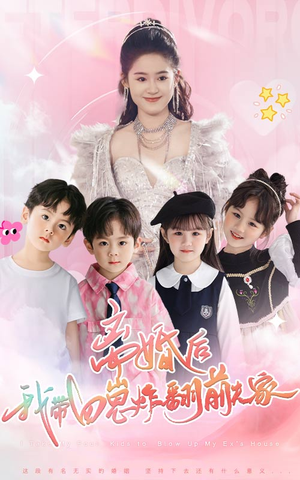 离婚后，我带四崽炸翻前夫家（65集）精彩短剧天天看