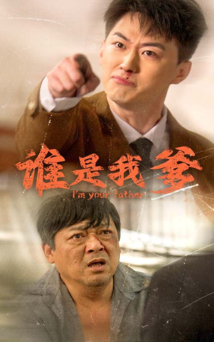 谁是我爹（60集）火爆热门短剧