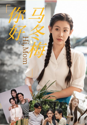 你好，马冬梅（64集）精彩短剧下载