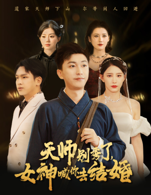 天师别秀了女神喊你去结婚（68集）网盘在线观看