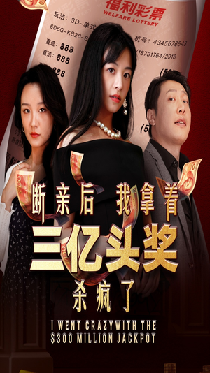 断亲后我拿着三亿头奖杀疯了（30集）好看的短剧来了
