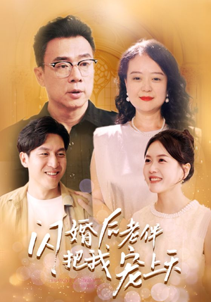 闪婚后老伴把我宠上天（30集）火爆短剧来袭
