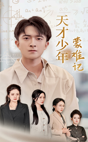 四个妈妈护我天才路（39集）热播短剧追不停