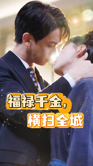 福禄千金，横扫全城（36集）每日短剧分享