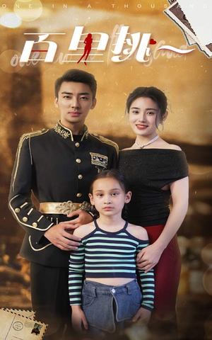 百里挑一（70集）精彩连连免费看