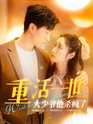 重活一世大少爷他杀疯了（43集）女主谁演的