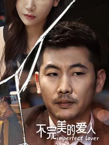 不完美的爱人（90集）今日短剧分享
