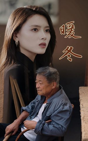 暖冬（63集）海量资源免费看