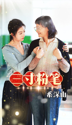 三寸粉笔系深山（59集）精彩不断免费看