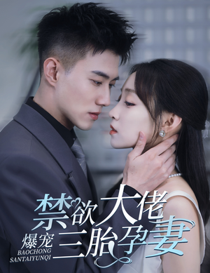 一孕三宝，绝嗣总裁宠疯了（60集）夸克在线观看