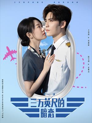 三万英尺的暗恋＆机长先生雷雨请绕行（91集）热门短剧排行榜