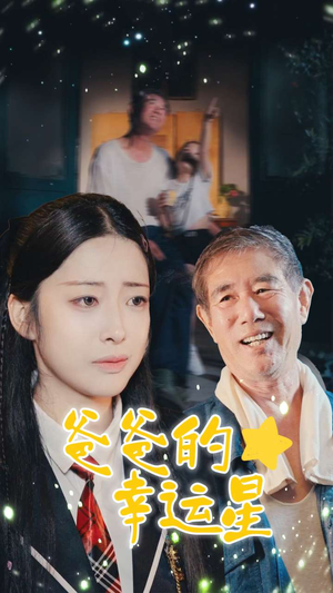 爸爸的幸运星（80集）短剧推荐上热门