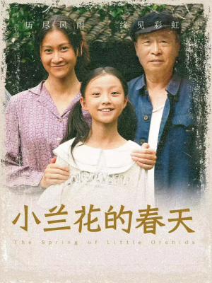 小兰花的春天（60集）短剧太好看