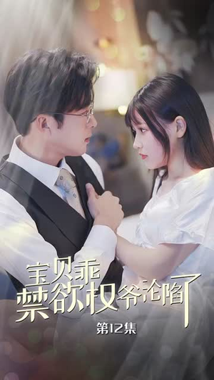 甜妻入怀权爷求上位（57集）红果短剧免费看