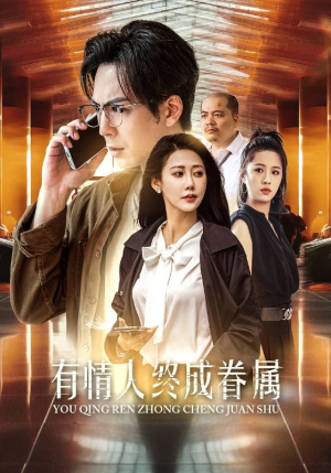有情人终成眷属（38集）短剧推荐上热门