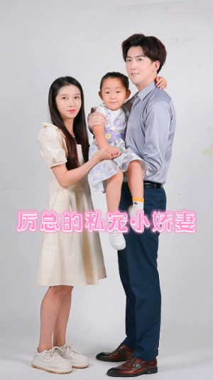厉总的私宠小娇妻（79集）短剧前十排行榜