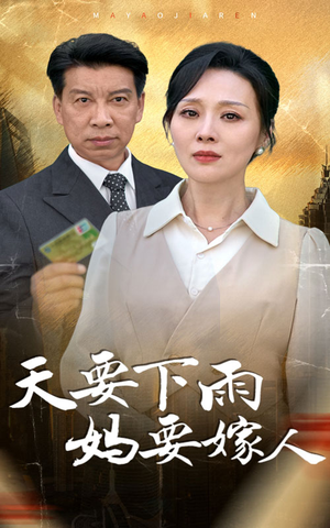 天要下雨妈要嫁人（80集）短剧推荐上热门