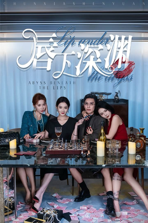 唇下深渊（60集）排行榜前十短剧
