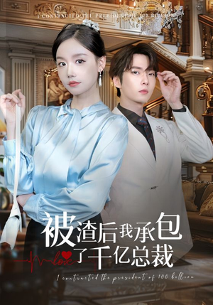被渣后我承包了千亿总裁（91集）短剧抢先看