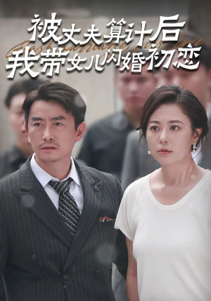 被丈夫算计后我带女儿闪婚初恋（51集）爆款热门短剧