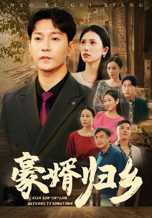 豪婚归乡（71集）最近很火的短剧