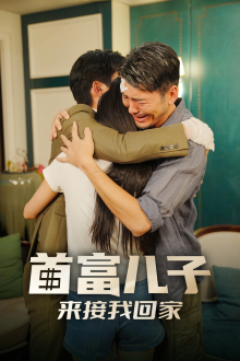首富儿子来接我回家（30集）这部短剧太好看