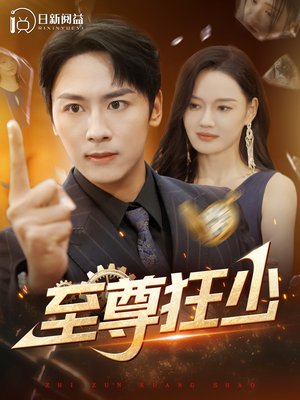 至尊狂少（103集）精彩短剧看不停