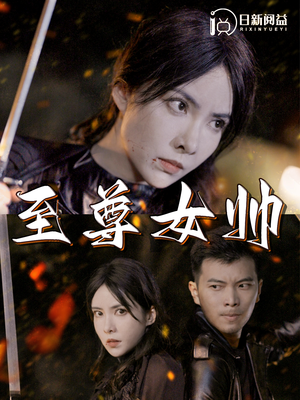 至尊女帅（120集）热门短剧追到爽