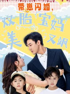 带崽闪婚，双胎宝妈美又飒（70集）大结局一气呵成