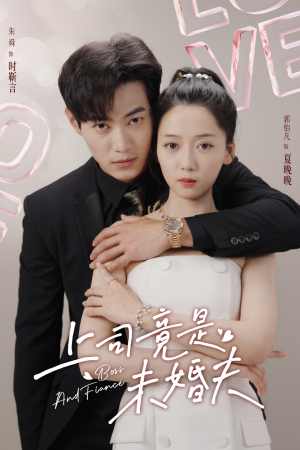 上司竟是未婚夫（79集）每天短剧分享