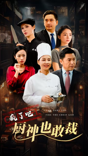疯了吧厨神也敢裁（31集）甜宠短剧追到爽