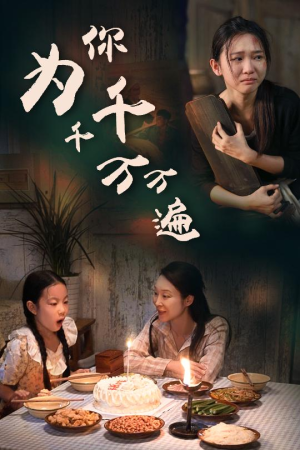 为你千千万万遍（68集）热门短剧追到爽