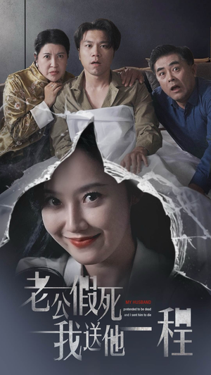 老公假死我送他一程（35集）精彩短剧来了