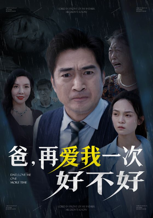 爸再爱我一次好不好（50集）爆款热门短剧