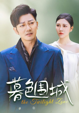 暮色围城（38集）在哪个app能看