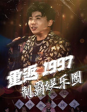 重返1997制霸娱乐圈（46集）火爆短剧推荐