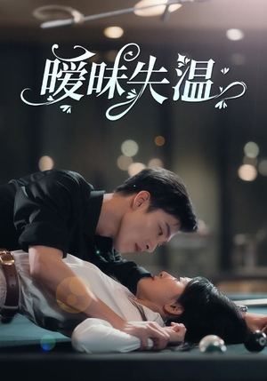 暧昧失温（78集）短剧更新抢先看